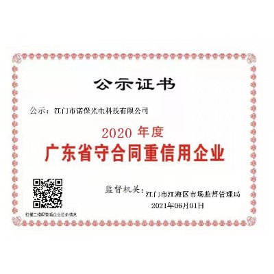 2020年度广东省守合同重信用企业 公示证书