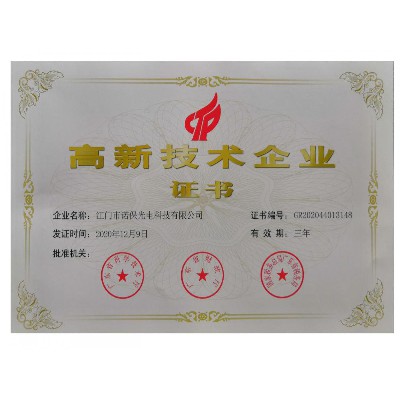 高新技术企业证书