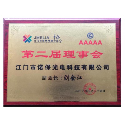 江门市照明电器行业协会第二届理事会
