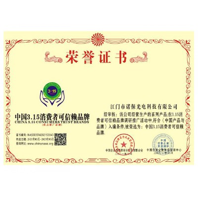 中国315消费者可信赖品牌证书